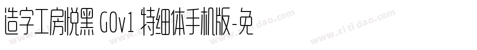 造字工房悦黑 G0v1 特细体手机版字体转换